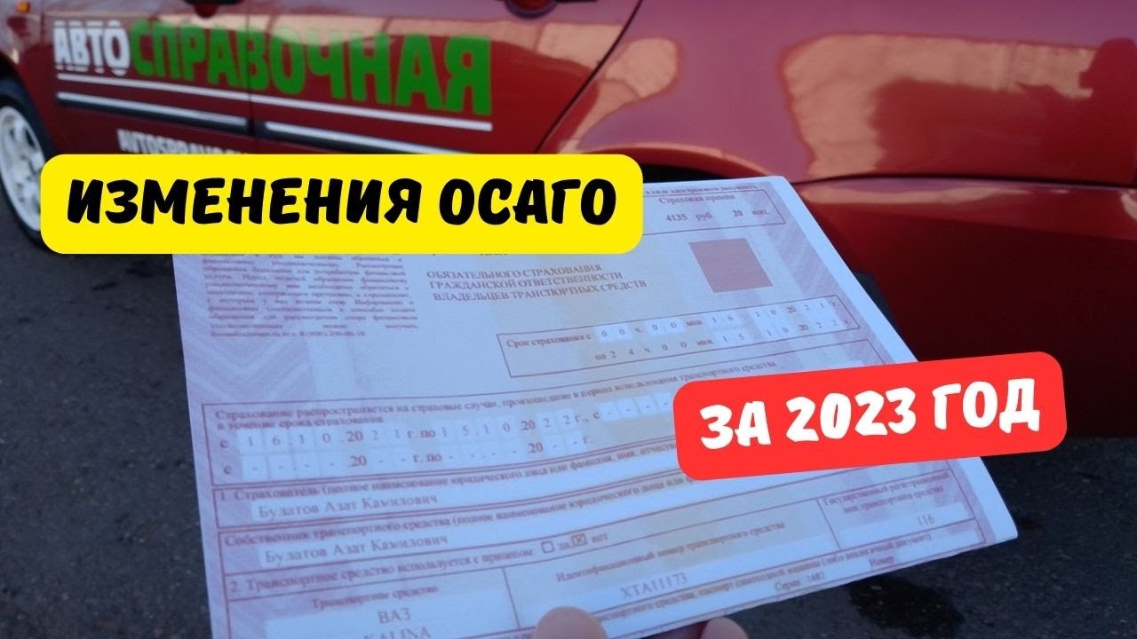 Изменение осаго 2023