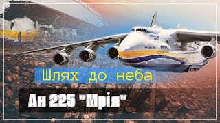 Літак АН-225 "Мрія". Історія Літака, що підкорив небо.