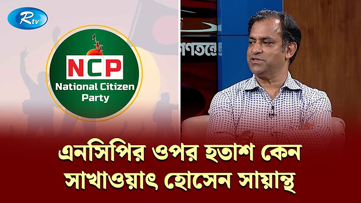 এনসিপির ওপর হতাশ কেন সাখাওয়াৎ হোসেন সায়ান্থ | Gonotontrer Songlap | Rtv