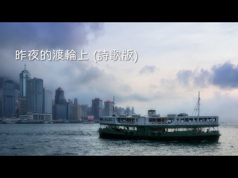 昨夜的渡輪上 (詩歌版)