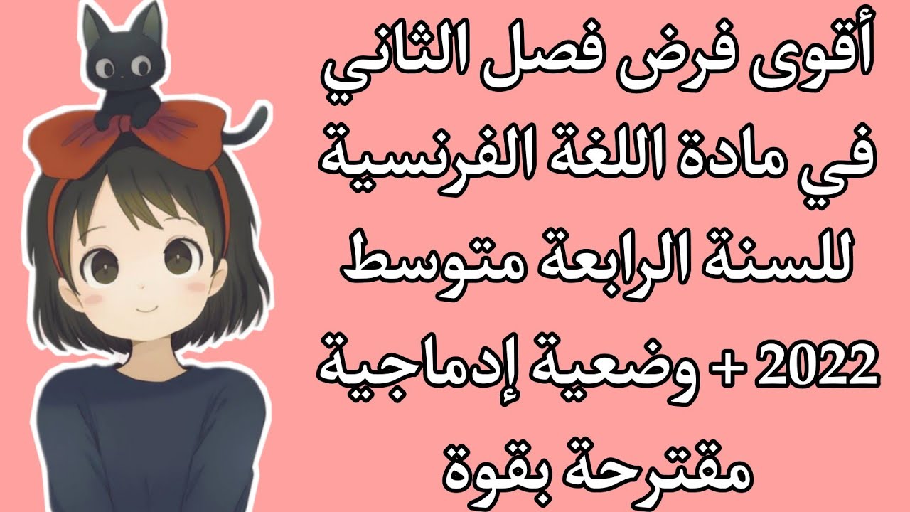 فرض الفصل الثاني في مادة اللغة الفرنسية للسنة الرابعة متوسط الجيل الثاني 2022 + وضعية إدماجية رائعة