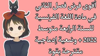 فرض الفصل الثاني في مادة اللغة الفرنسية للسنة الرابعة متوسط الجيل الثاني 2022 + وضعية إدماجية رائعة