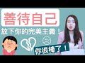 蕾咪 對自己好一點 放下完美主義 踢開妳人生中的絆腳石吧 蕾咪 對自己好一點 放下完美主義 踢開妳人生中的絆腳石吧
