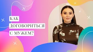 Как договориться с мужем? | Асель Алиева