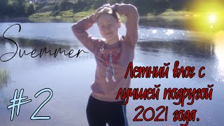 Летний влог 2021 года с подругой 🤪🙃#2