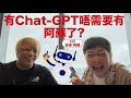 有Chat-GPT阿蘇冇嘢撈了😰🤣