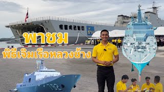 พาชมพิธีเจิมเรือช้าง เป็นยังไงตามไปดู #เรือหลวงช้าง#พิธีเจิมเรือ#กองทัพเรือ#ในหลวงรัชกาลที่10#สัตหีบ