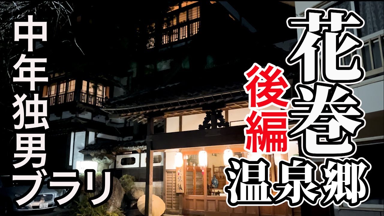【ひとり旅】花巻温泉郷（岩手県）＜後編・台温泉＞に行ってきたの巻【Vlog】
