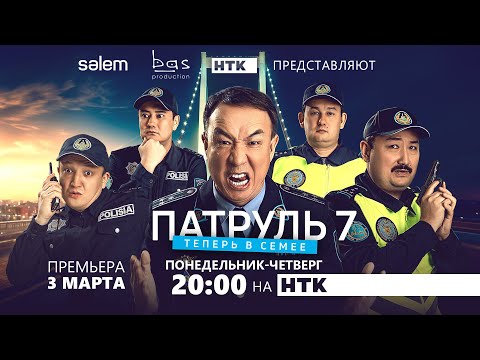 Большая ПРЕМЬЕРА - ПАТРУЛЬ 7 | новый сезон на НТК