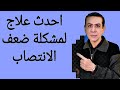 أهم ٣ مراحل لعلاج ضعف الانتصاب عند الرجال أهم ٣ مراحل لعلاج ضعف الانتصاب عند الرجال
