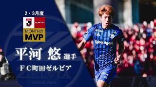 2024 明治安田生命Ｊリーグ KONAMI月間MVP（2-3月）｜Ｊ１：平河 悠選手（ＦＣ町田ゼルビア）
