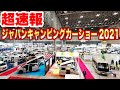 【超速報！】ジャパンキャンピングカーショー2021開幕！