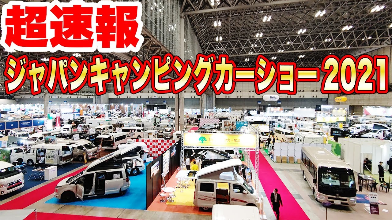 超速報 ジャパンキャンピングカーショー21開幕 Youtube 超速報 ジャパンキャンピングカーショー21開幕 Youtube
