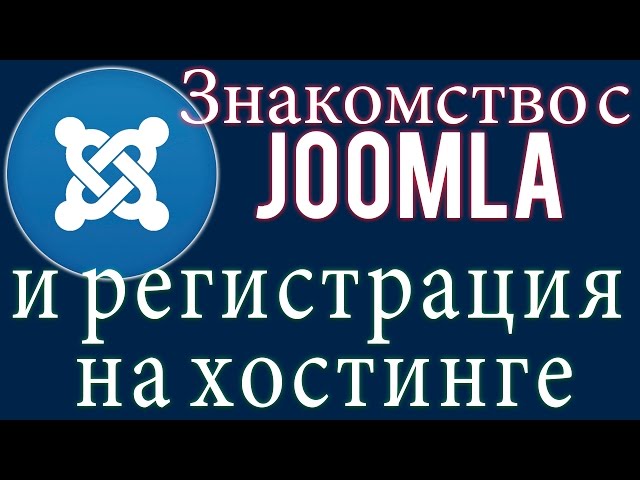 2 Знакомство с joomla и регистрация на хостинге