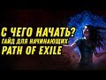 С ЧЕГО НАЧАТЬ ИГРАТЬ В PATH OF EXILE? ГАЙД ДЛЯ НОВИЧКОВ