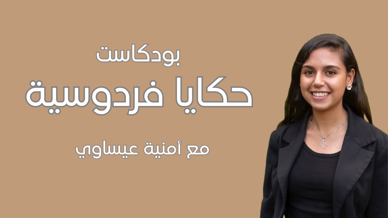 حكايا فردوسية : صبري شيخ مرعي - ابو فؤاد- في حديث مع أمنية عيساوي : الفريديس ايام زمان .