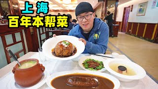 上海百年本帮菜浓油赤酱沪菜老味道阿星吃草头圈子虾籽乌参Traditional local dishes in Shanghai