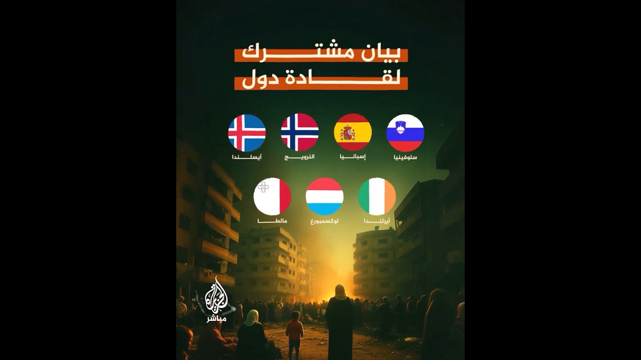بيان لقادة دول أوروبية "لن نصمت أمام الكارثة الإنسانية في غزة".. وحركة حـ ـمـ ـاس ترحب