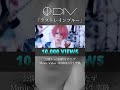 DIV「ラストレインブルー」10,000 VIEWS|2026.09.02 Digital Release #Shorts