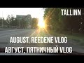 06.08.21 Tallinn. Redeene VLOG - Пятничный VLOG