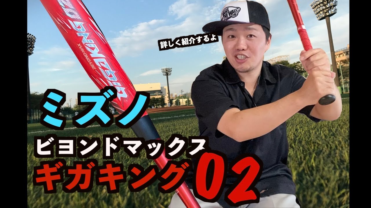 ビヨンドマックス ギガキング02 訳あり 程よ