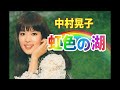 ♦虹色の湖 中村晃子♦