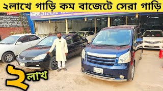 ২লাখে গাড়ি কম বাজেটে সেরা গাড়ি কিনুন | Used car price in bangladesh | Car price bd | 2nd hand car