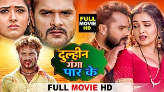 Dulhan Ganga Par Ke (दुल्हन गंगा पार के )- Bhojpuri Movie - #Khesari Lal Yadav,#Amrapali Dubey