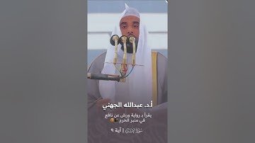 الشيخ أ.د. عبدالله الجهني يقرأ لأول مرة في منبر الحرم المكي برواية ورش عن نافع 😍 | 8-8-1443هـ.