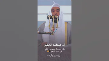 الشيخ أ د عبدالله الجهني يقرأ لأول مرة في منبر الحرم المكي برواية ورش عن نافع 8 8 1443هـ 