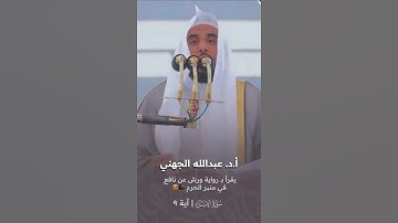 الشيخ أ.د. عبدالله الجهني يقرأ لأول مرة في منبر الحرم المكي برواية ورش عن نافع 😍 | 8-8-1443هـ.