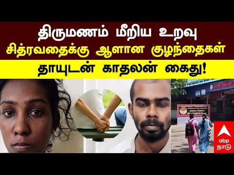 Extramarital affair | திருமணம் மீறிய உறவு சித்ரவதைக்கு ஆளான குழந்தைகள் தாயுடன் காதலன் கைது!