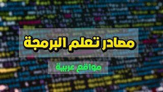 افضل 5 مصادر عربية لتعلم البرمجة للمبتدئين من الصفر 2023 | كنز حرفياً 🤯