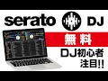 【期間限定　無料】世界で一番プロに普及するDJアプリseratoが無料で！