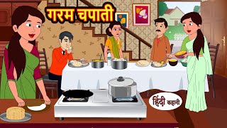 गरम चपाती Garam Chapati | Stories in Hindi | Bedtime Stories | Moral Stories | Fairy Tales | Kahani