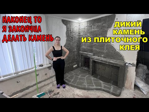 Шикарный Декоративный Камень из Плиточного Клея Своими Руками / Отделка Стены Возле Печки / Сауна