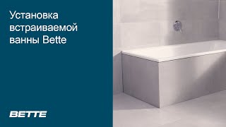 BETTE | Установка ванны