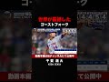千賀滉大の世界が震えたゴーストフォーク #shorts #mlb #野球 #メジャーリーグ