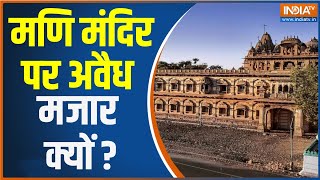 Gujarat: गुजरात में जहां मंदिर,वहीं मजार क्यों बनाएंगे ? क्या गुजरात में मंदिर पर कब्जा हो गया ?