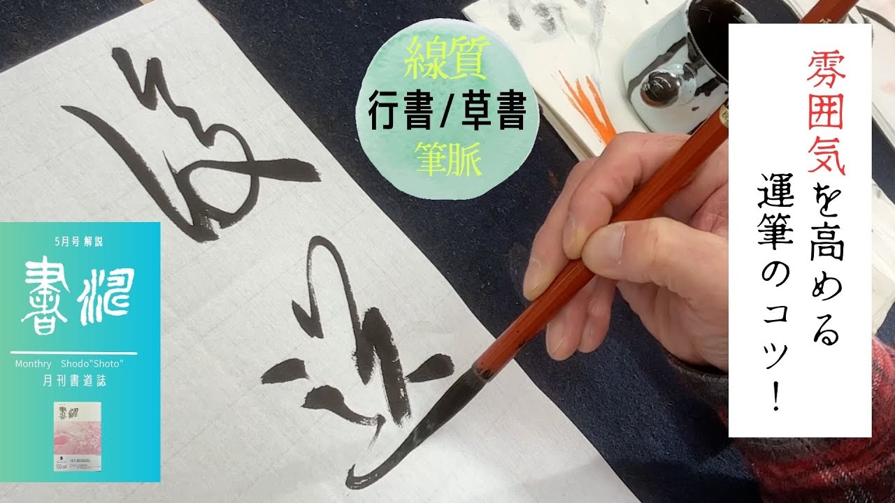 【書道】行書と草書のポイント〜雰囲気を高める運筆のコツ!〜<書濤2023 5月号 解説③半紙> YouTube 【書道】行書と草書のポイント〜雰囲気を高める運筆のコツ!〜<書濤2023 5月号 解説③半紙> YouTube