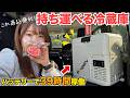 夏の激アツ車内に必須!コードレスで持ち運べる冷蔵庫をレビュー!【BougeRV CRH20 ポータブル冷蔵庫】