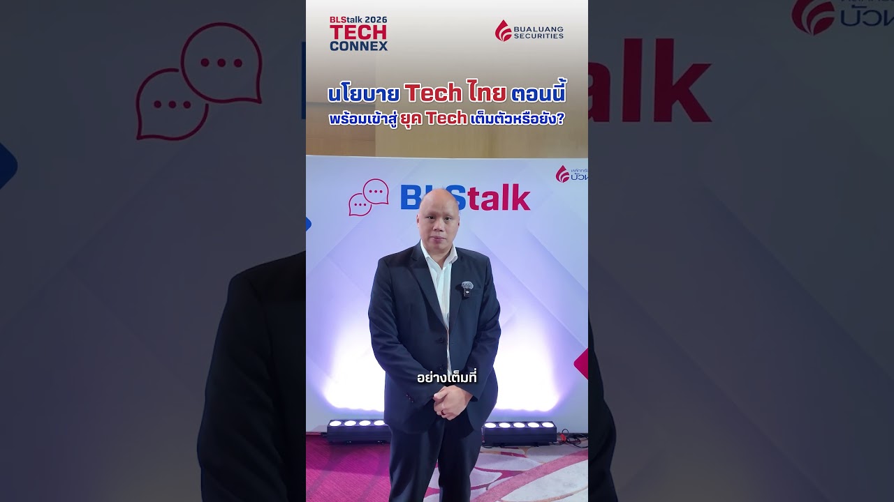 นโยบาย Tech ไทย ตอนนี้ พร้อมเข้าสู่ยุค Tech เต็มตัวหรือยัง