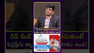 రెడ్ మీట్ ఎక్కువగా తీసుకుంటే పెద్దప్రేగు క్యాన్సర్ వచ్చే అవకాశం ఉంది!| iDream Health