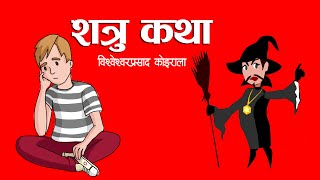 शत्रु | SATRU Nepali Katha by BP Koirala | Nepali Katga | Nepali Folk Tales | Nepali Audio Book