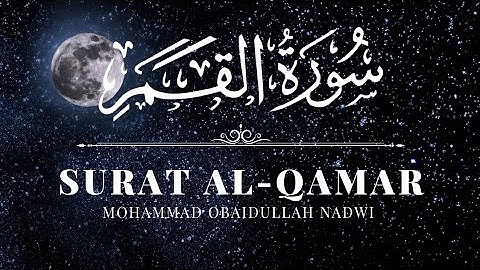 سورة القمر بصوت القارئ محمد عبيدالله تلاوة خاشعة ||Surah Qamar by Qari Obaidullah