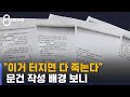 "정·재계 빵빵한 사람들…이 문건 터지면 다 죽는다" / SBS