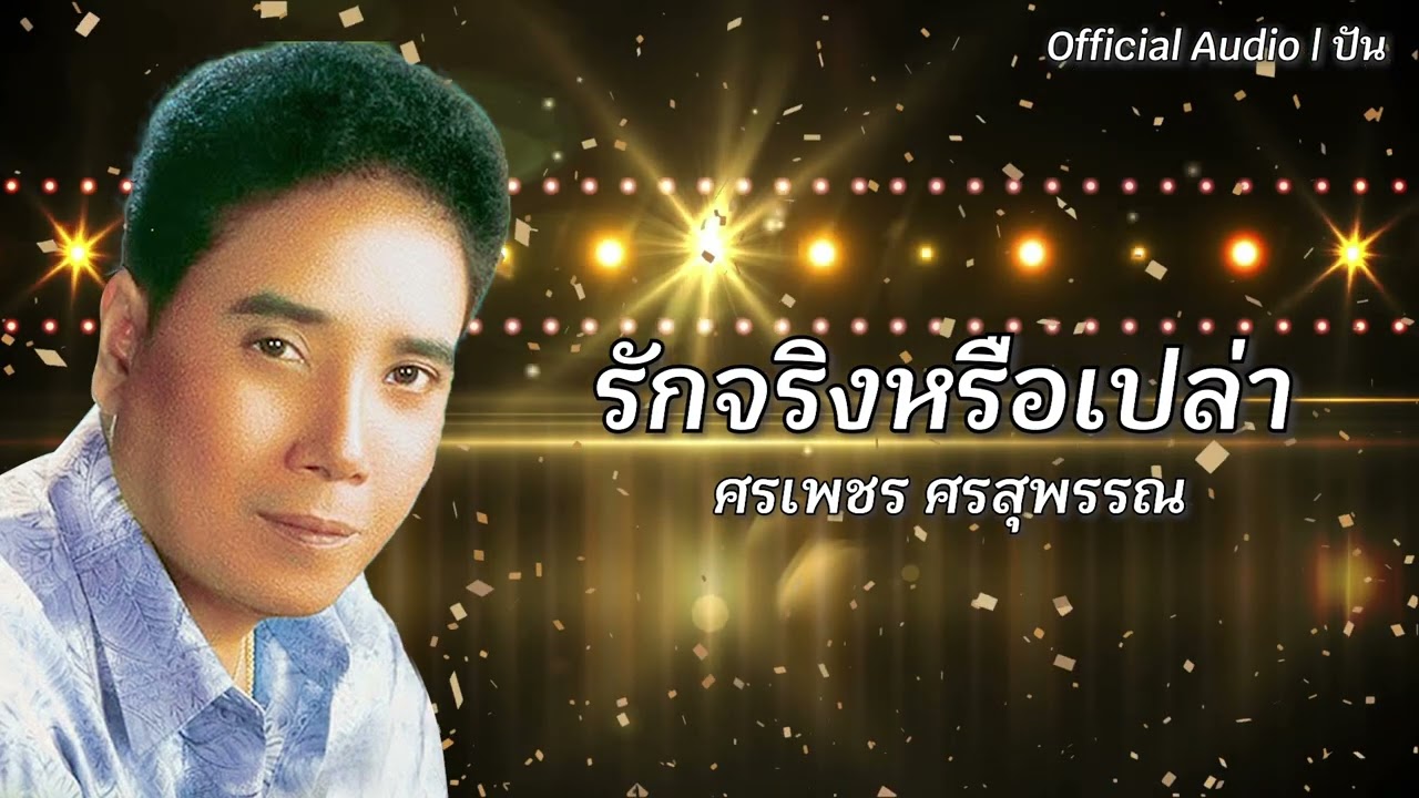 รักจริงหรือเปล่า | ศรเพชร ศรสุพรรณ [Official Audio] | ปัน