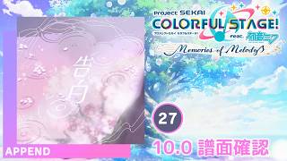 10.0) 告白 [APPEND 27] (譜面確認) [プロセカ プロジェクトセカイ