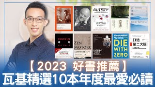 【2023 好書推薦】瓦基精選 10 本年度最愛必讀書單