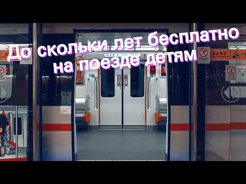 До скольки лет бесплатно на поезде детям